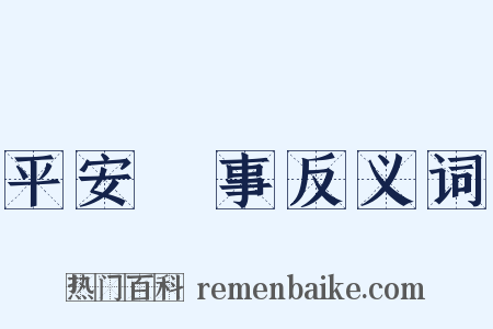 平安無事反义词是什么意思的图片